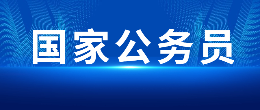 國家公務員.jpg